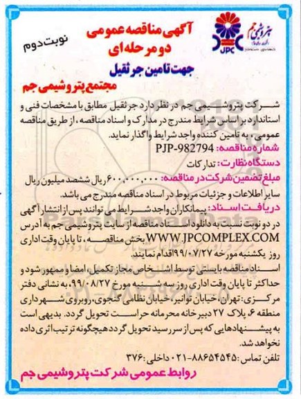 آگهی مناقصه عمومی , مناقصه تامین جرثقیل  نوبت دوم 