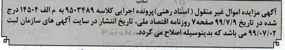 مزایده،مزایده ششدانگ یک دستگاه آپارتمان دوبلکس