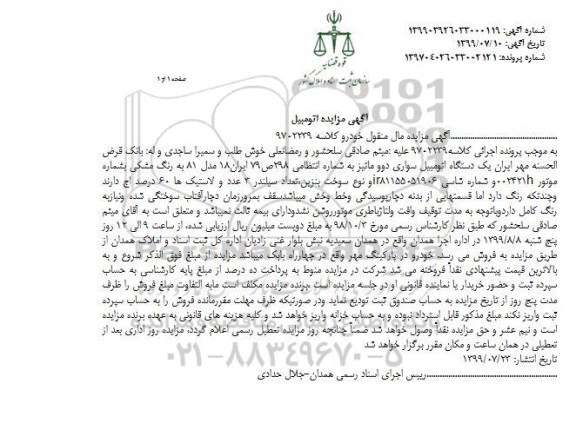 آگهی مزایده , مزایده یک دستگاه اتومبیل سواری دوو ماتیز