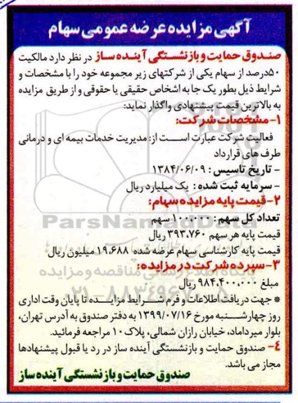 مزایده مالکیت 50 درصد از سهام