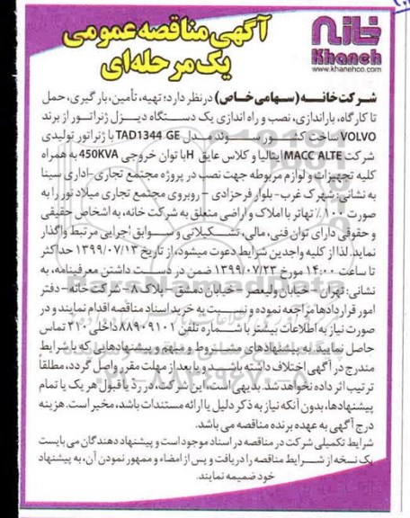 آگهی مناقصه عمومی ، مناقصه تهیه، تامین،بارگیری، حمل تا کارگاه، باراندازی، نصب و راه اندازی یک دستگاه دیزل ژنراتور