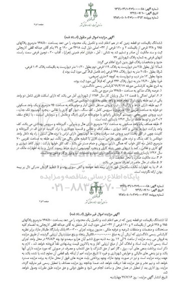 مزایده مزایده ششدانگ باقیمانده دو قطعه زمین 268.50 مترمربع 