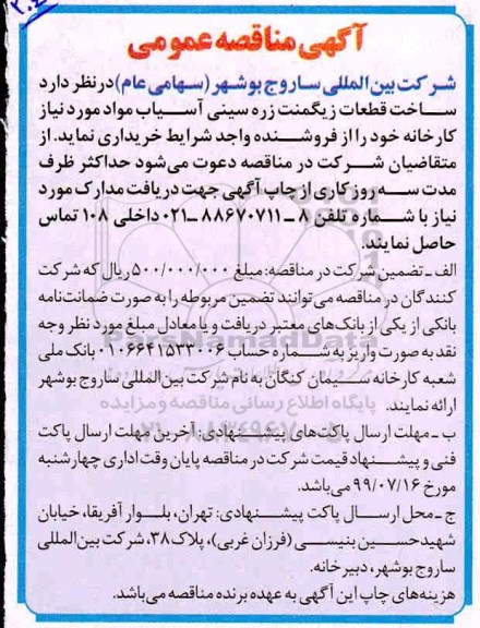 مناقصه، مناقصه ساخت قطعات زیگمنت زره سینی آسیاب مواد 