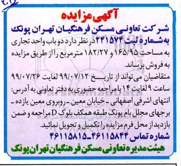مزایده,مزایده فروش دو باب واحد تجاری 165.95 و 182.27 مترمربع 