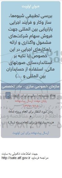 فراخوان بررسی تطبیقی شیوه ها، ساز و کار و فرایند اجرایی بازاریابی بین المللی
