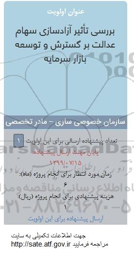 فراخوان بررسی تاثیر آزادسازی سهام عدالت برگسترش و توسعه بازار سرمایه