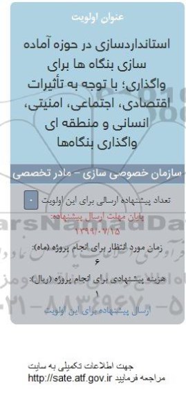 فراخوان استانداردسازی در حوزه آماده سازی بنگاه ها برای واگذاری