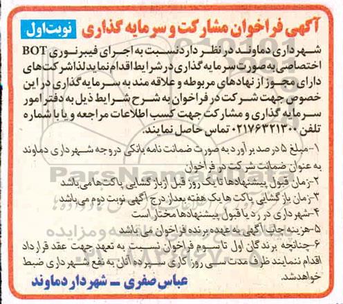 فراخوان اجرای فیبرنوری BOT اختصاصی