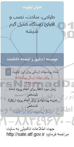 فراخوان طراحی، ساخت، نصب و اجرای دستگا کنترل گرم شیشه