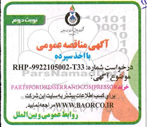مناقصه خرید PARTSFOR DRESSER RANDCOMPRESSOR نوبت دوم 