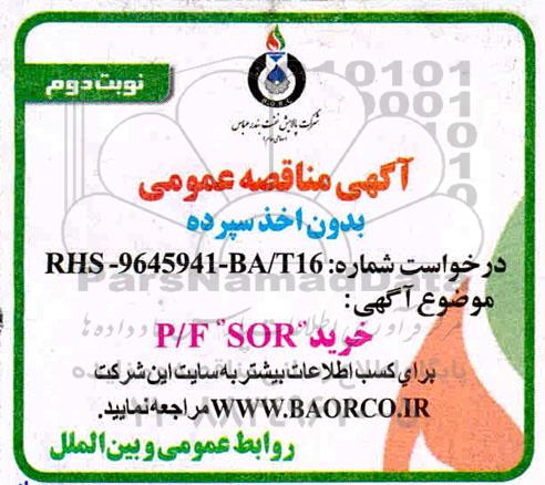 مناقصه ، مناقصه خرید P/F SOR - نوبت دوم 