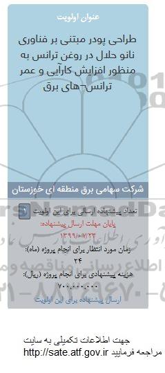 فراخوان, فراخوان طراحی پودر مبتنی بر فناوری نانو حلال در روغن ترانس ...