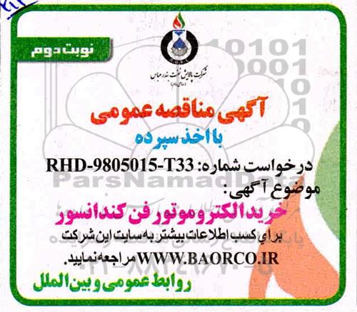 مناقصه ، مناقصه خرید الکتروموتور فن کندانسور - نوبت دوم 