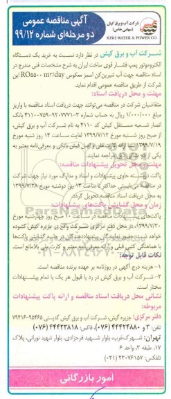 آگهی مناقصه ,مناقصه خرید یک دستگاه الکتروموتور پمپ فشار قوی 