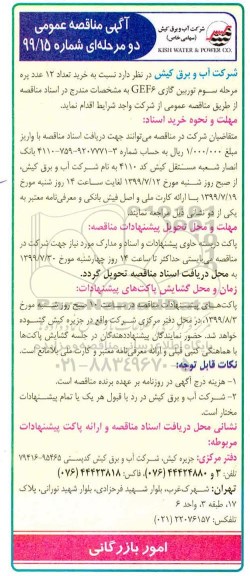 مناقصه، مناقصه خرید تعداد 12 عدد پره مرحله سوم توربین گازی GEF6 
