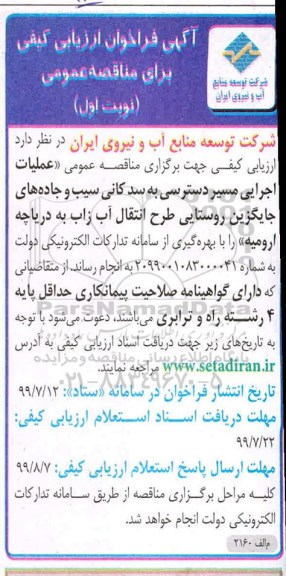 مناقصه عمومی, مناقصه عمومی عملیات اجرایی مسیر دسترسی به سد کانی...