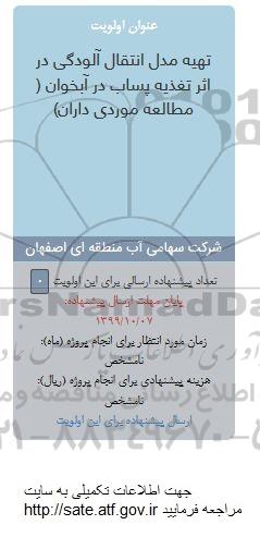 فراخوان فراخوان تهیه مدل انتقال آلودگی در اثر تغذیه پساب در آبخوان 