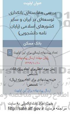 فراخوان فراخوان بررسی مقایسه ای بانکداری توسعه ای در ایران و سایر کشورهای اسلامی