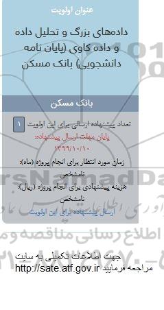 فراخوان فراخوان داده های بزرگ و تحلیل داده و داده کاوی