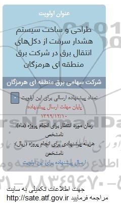 فراخوان, فراخوان طراحی و ساخت سیستم هشدار سرقت از دکل های انتقال برق