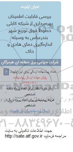 فراخوان, فراخوان بررسی قابلیت اطمینان بهره برداری از شبکه کابلی