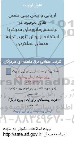 فراخوان پیش بینی نقص های موجود در ترانسفورماتوری قدرت 
