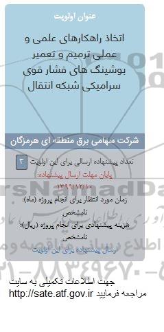 فراخوان اتخاذ راهکارهای علمی و عملی ترمیم و تعمیر بوشینگ های فشار قوی