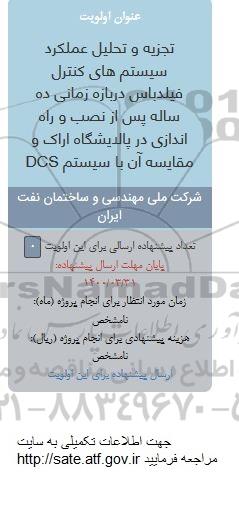 فراخوان تجزیه و تحلیل عملکرد سیستم های کنترل فیلدباس