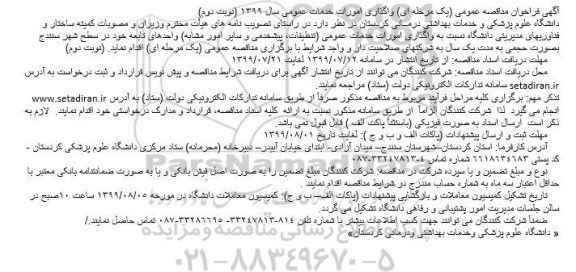 مناقصه عمومی, مناقصه واگذاری امورات خدمات عمومی... نوبت دوم 