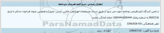 اطلع رسانی، اطلاع رسانی خرید کلید اهرمی دو حالته 