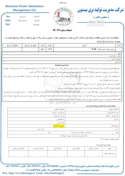 استعلام, استعلام روغن بهران هیدرولیک H-32