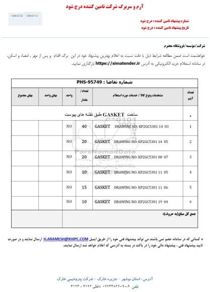 استعلام، استعلام ساخت GASKET