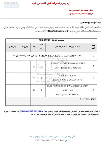استعلام، استعلام ساخت SET SCREW & LOCK NUT,CAP SCREW 