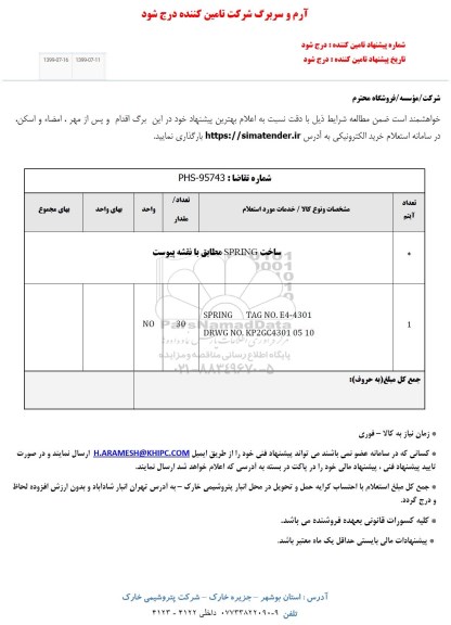 استعلام، استعلام ساخت SPRING 