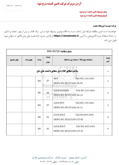 استعلام، استعلام NUT TAG NO.C10-1601 و...