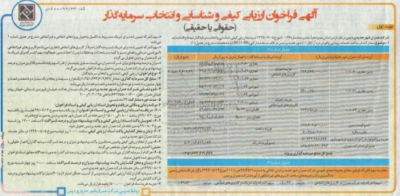 آگهی فراخوان ارزیابی ،  فراخوان ارزیابی کیفی و شناسایی و انتخاب سرمایه گذار