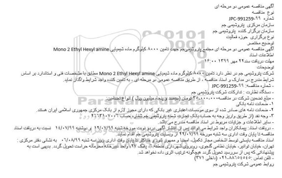 مناقصه, مناقصه تامین 8000 کیلوگرم ماده شیمیایی Mono 2 Ethyl Hexyl amine