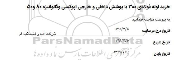 مناقصه مناقصه خرید لوله فولادی 300 با پوشش داخلی و خارجی اپوکسی و گالوانیزه 
