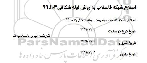 استعلام اصلاح شبکه فاضلاب به روش لوله شکافی 