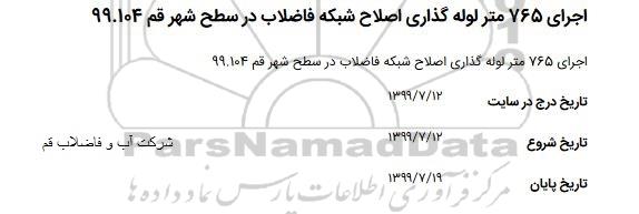 استعلام اجرای 765 متر لوله گذاری اصلاح شبکه فاضلاب