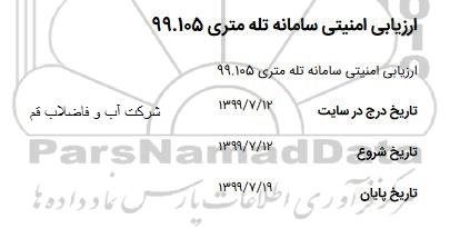 استعلام ارزبابی امنیتی سامانه تله متری