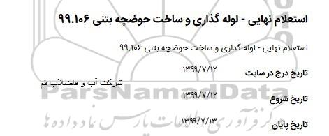 استعلام استعلام لوله گذاری و ساخت حوضچه بتنی