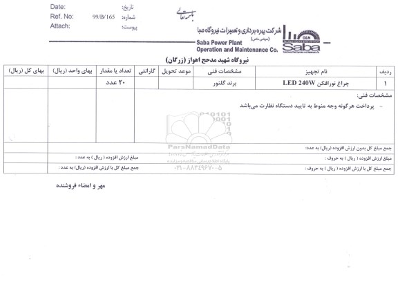 استعلام،استعلام چراغ نورافکن LED 240 W	