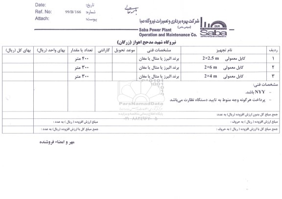 استعلام،استعلام کابل معمولی 2*2.5 M	