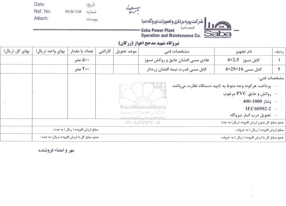 استعلام، استعلام کابل نسوز ....