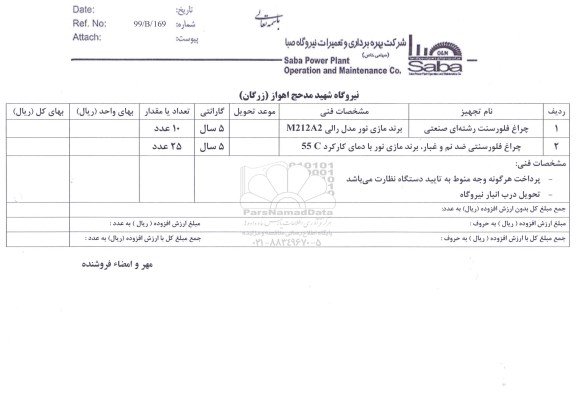 استعلام،استعلام چراغ فلورسنت رشته ای