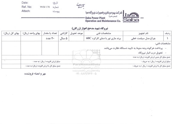 استعلام، استعلام چراغ مدل سیلمت خطی
