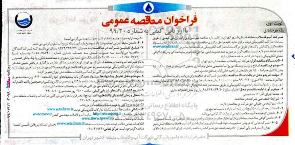 فراخوان مناقصه اصلاح و بازسازی شبکه توزیع آب آشامیدنی