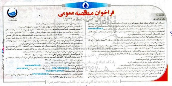 فراخوان مناقصه اصلاح و بازسازی شبکه توزیع آب آشامیدنی