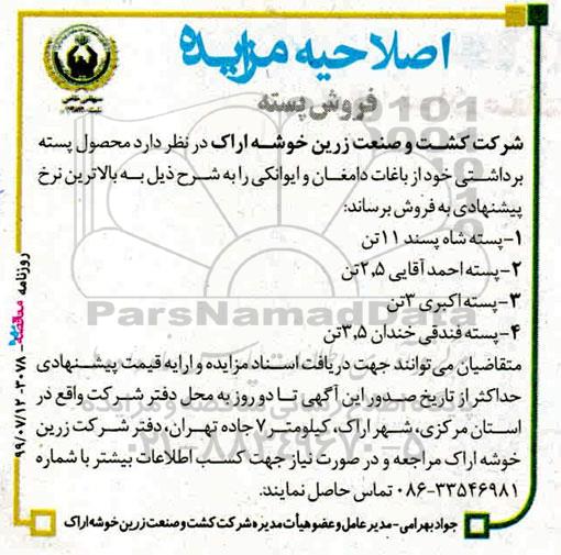 اصلاحیه مزایده, مزایده فروش پسته 